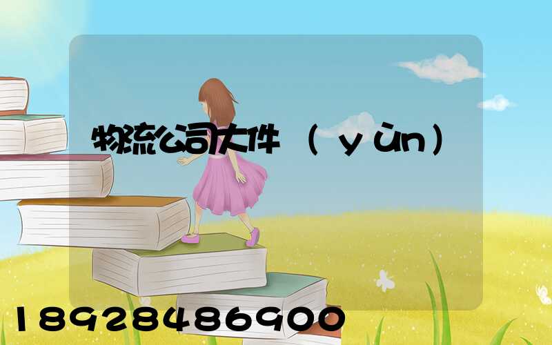 物流公司大件運(yùn)輸