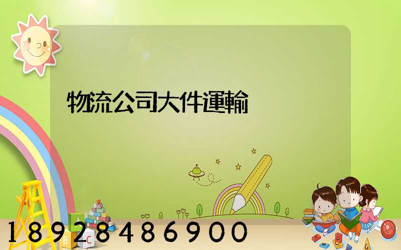 物流公司大件運輸