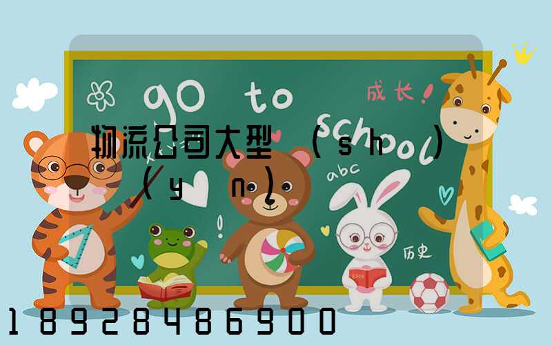 物流公司大型設(shè)備運(yùn)輸