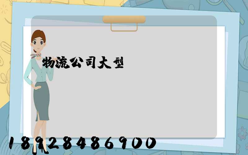 物流公司大型設備運輸