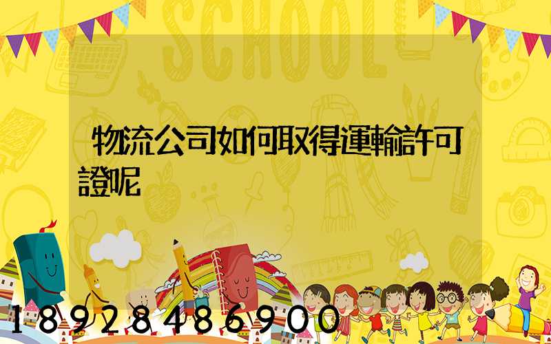 物流公司如何取得運輸許可證呢