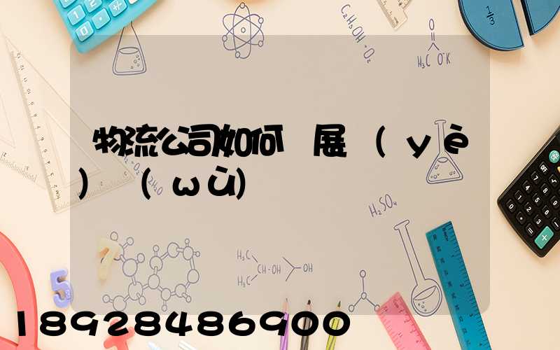 物流公司如何開展業(yè)務(wù)