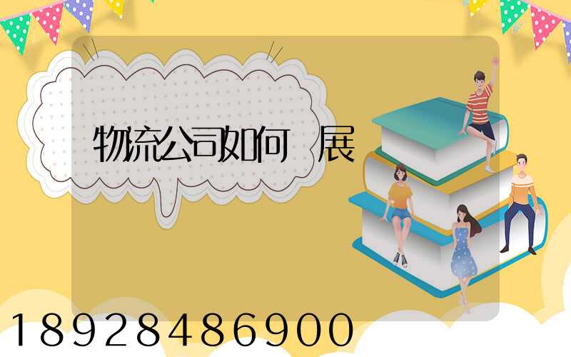 物流公司如何開展業務