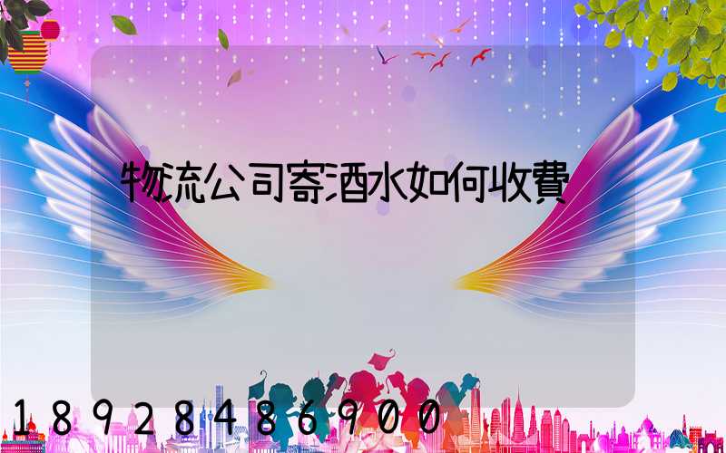 物流公司寄酒水如何收費