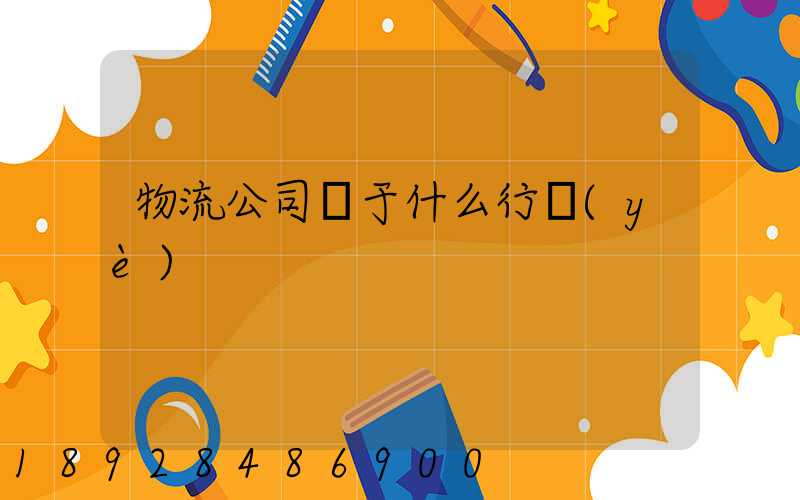 物流公司屬于什么行業(yè)