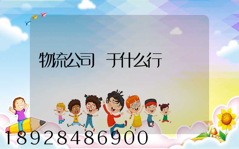 物流公司屬于什么行業