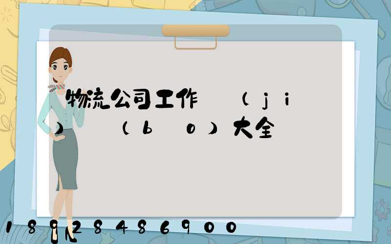物流公司工作總結(jié)匯報(bào)大全