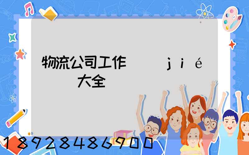 物流公司工作總結(jié)匯報大全