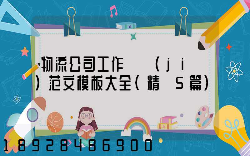 物流公司工作總結(jié)范文模板大全(精選5篇)