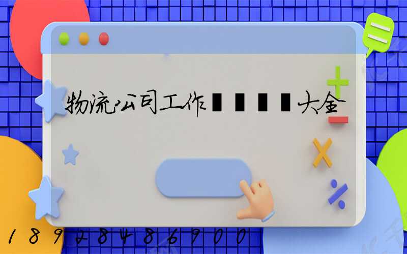 物流公司工作總結匯報大全