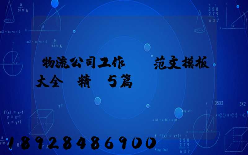 物流公司工作總結范文模板大全(精選5篇)