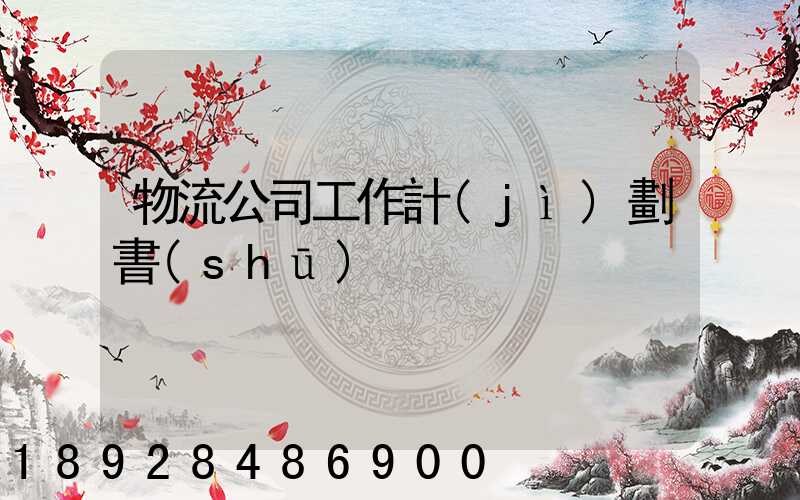 物流公司工作計(jì)劃書(shū)