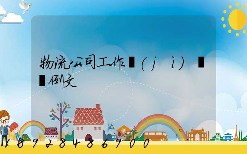 物流公司工作計(jì)劃書例文