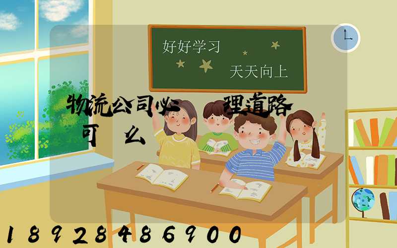 物流公司必須辦理道路運輸許可證么