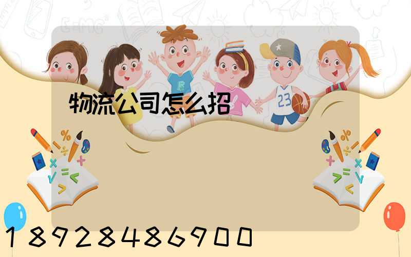 物流公司怎么招標