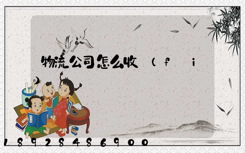 物流公司怎么收費(fèi)