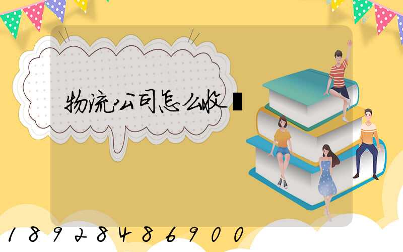 物流公司怎么收費