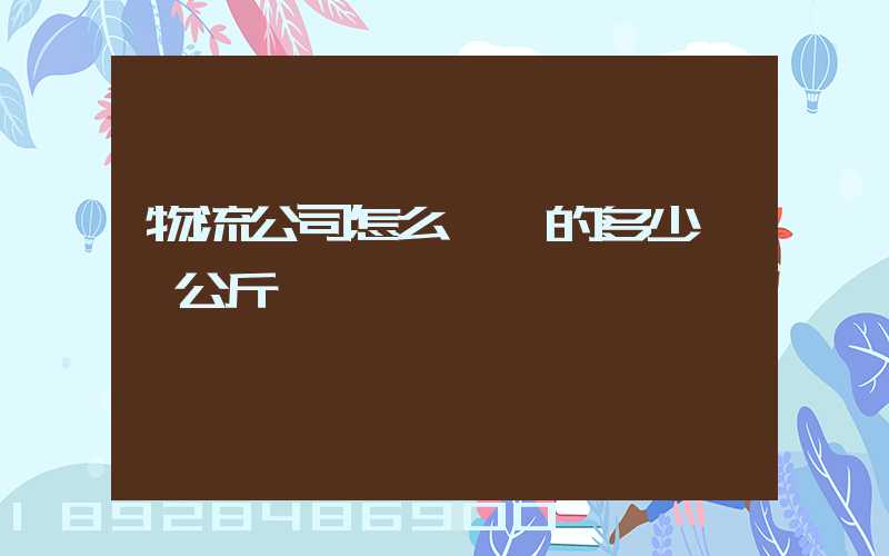 物流公司怎么計費的多少錢一公斤