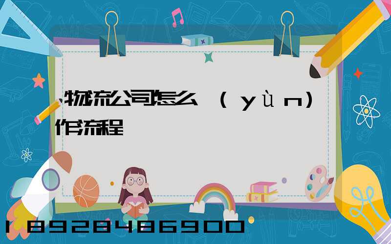 物流公司怎么運(yùn)作流程