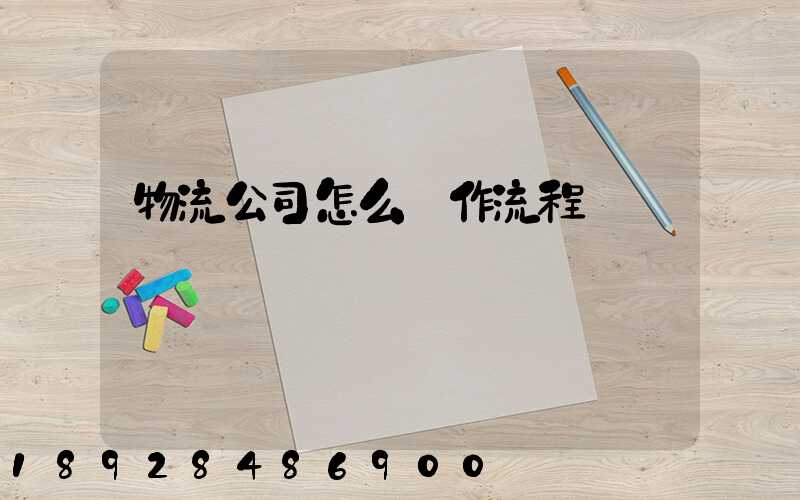 物流公司怎么運作流程