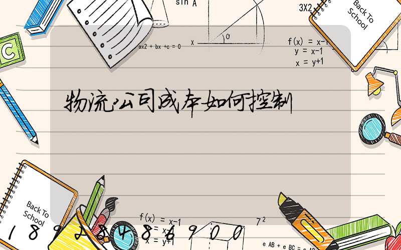 物流公司成本如何控制