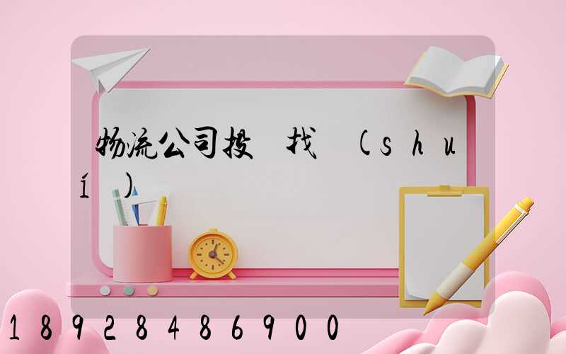 物流公司投訴找誰(shuí)