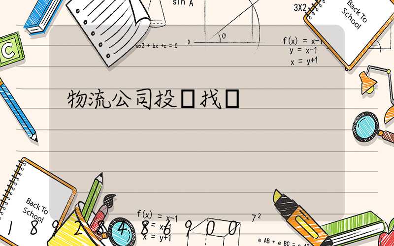 物流公司投訴找誰