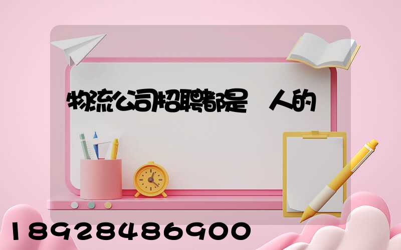 物流公司招聘都是騙人的嗎