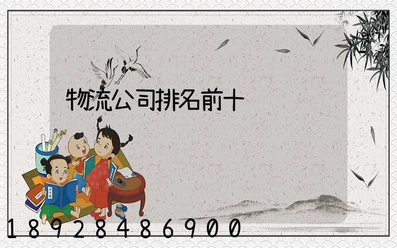 物流公司排名前十