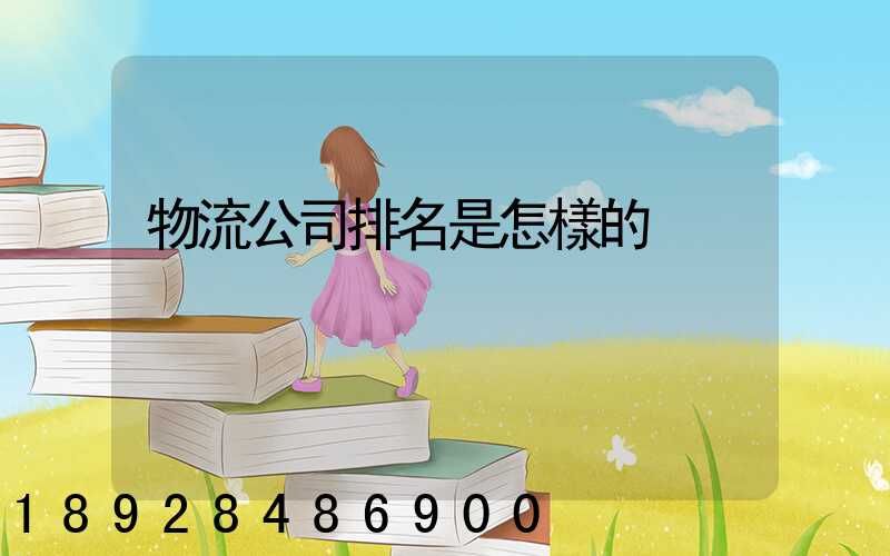 物流公司排名是怎樣的