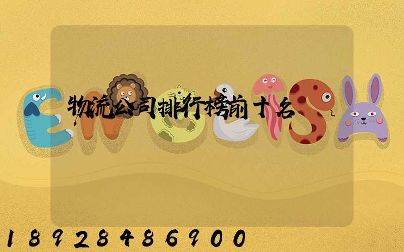 物流公司排行榜前十名