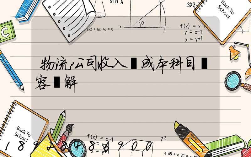 物流公司收入與成本科目內容詳解