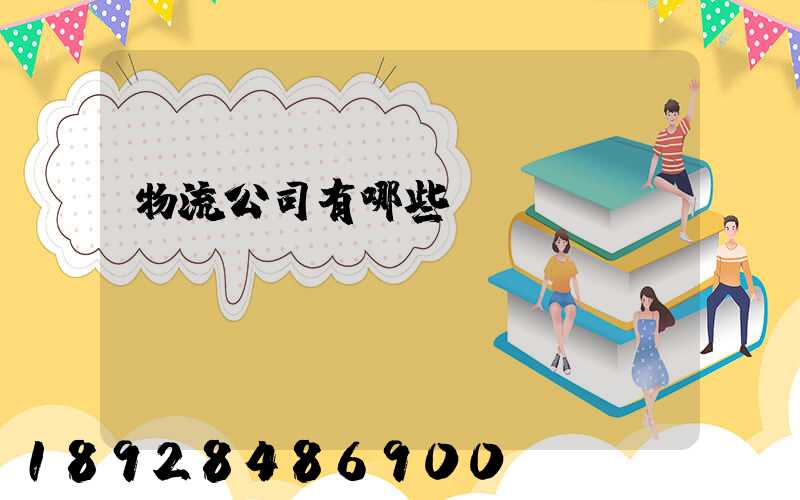 物流公司有哪些