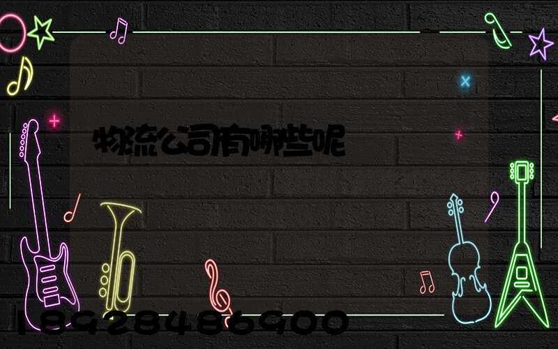 物流公司有哪些呢