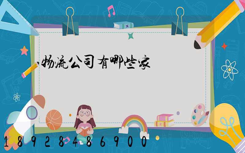 物流公司有哪些家