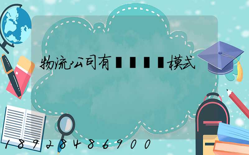 物流公司有幾種運營模式