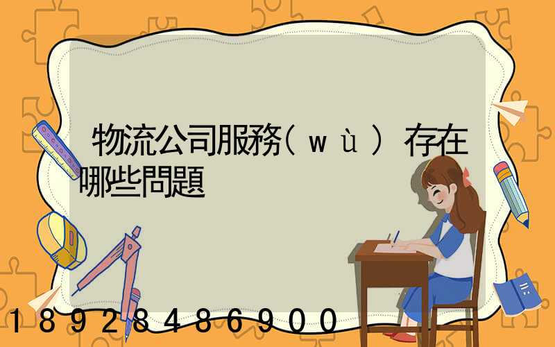 物流公司服務(wù)存在哪些問題