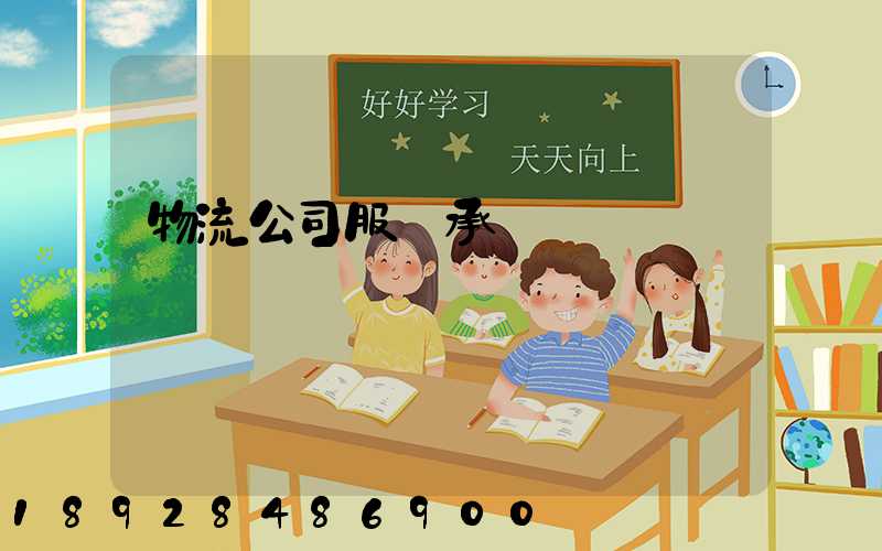 物流公司服務承諾書