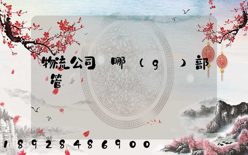 物流公司歸哪個(gè)部門管