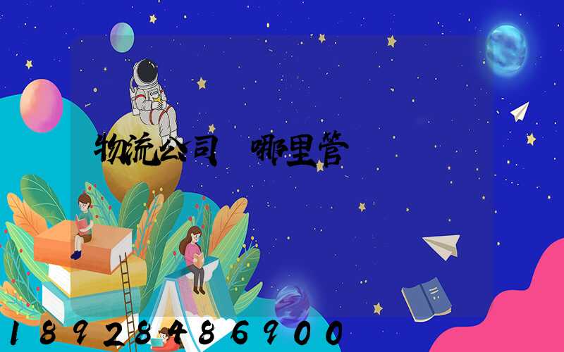 物流公司歸哪里管