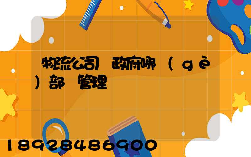 物流公司歸政府哪個(gè)部門管理