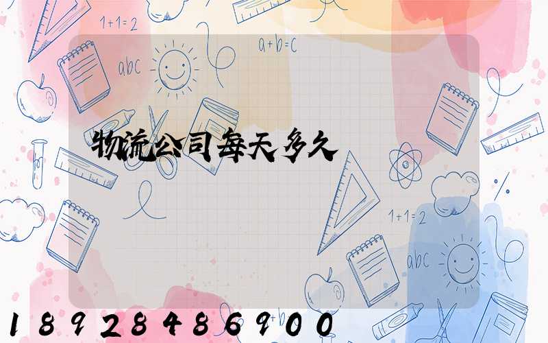 物流公司每天多久運輸
