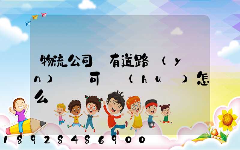 物流公司沒有道路運(yùn)輸許可證會(huì)怎么樣