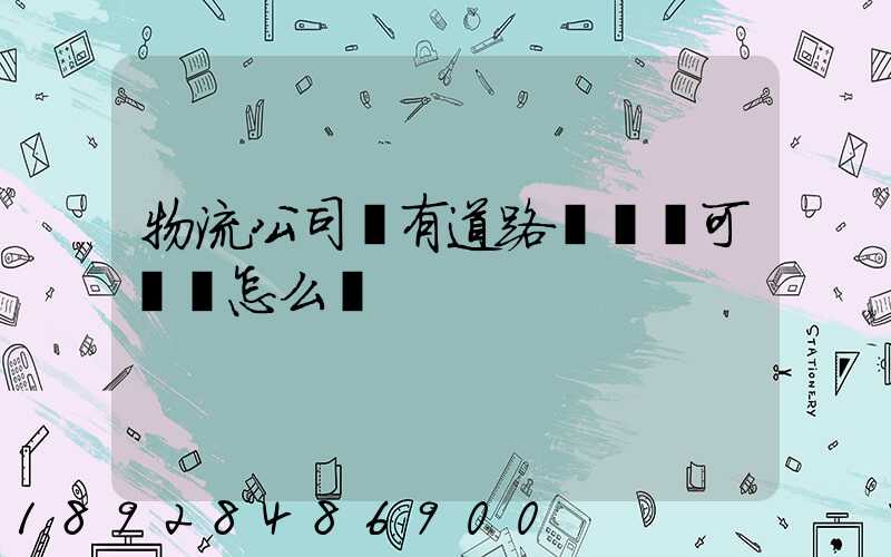 物流公司沒有道路運輸許可證會怎么樣