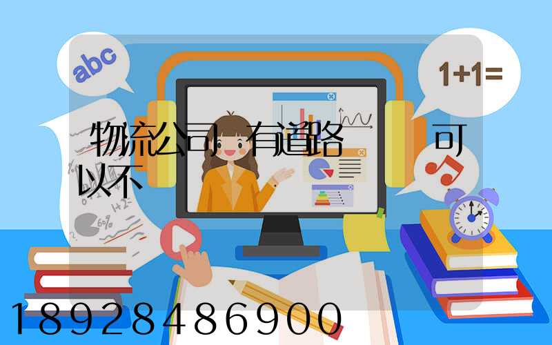 物流公司沒有道路運輸證可以不