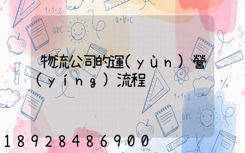 物流公司的運(yùn)營(yíng)流程