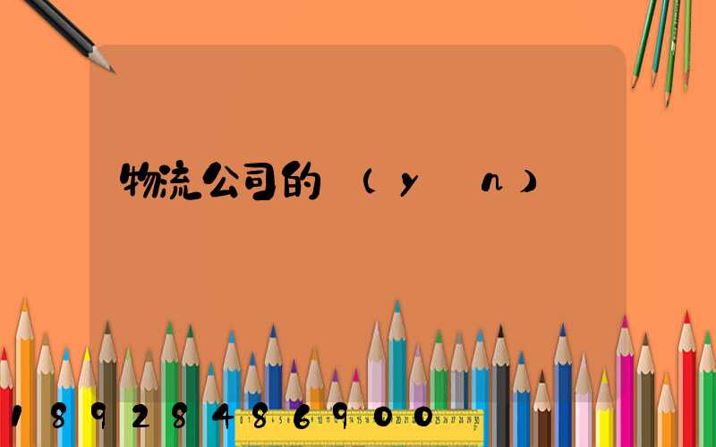 物流公司的運(yùn)輸編碼