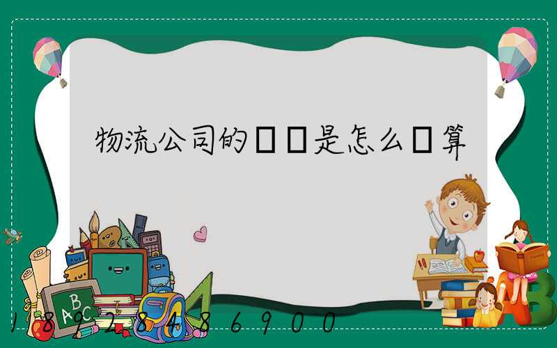 物流公司的運費是怎么計算