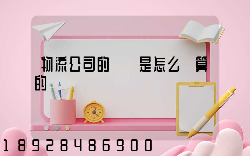 物流公司的運費是怎么計算的