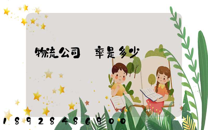 物流公司稅率是多少